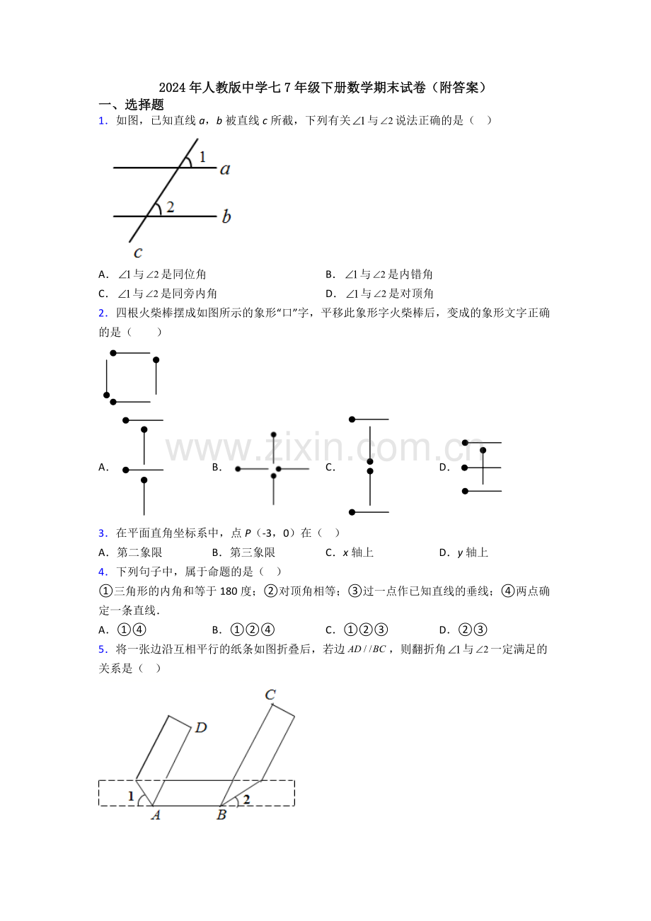 2024年人教版中学七7年级下册数学期末试卷(附答案).doc_第1页