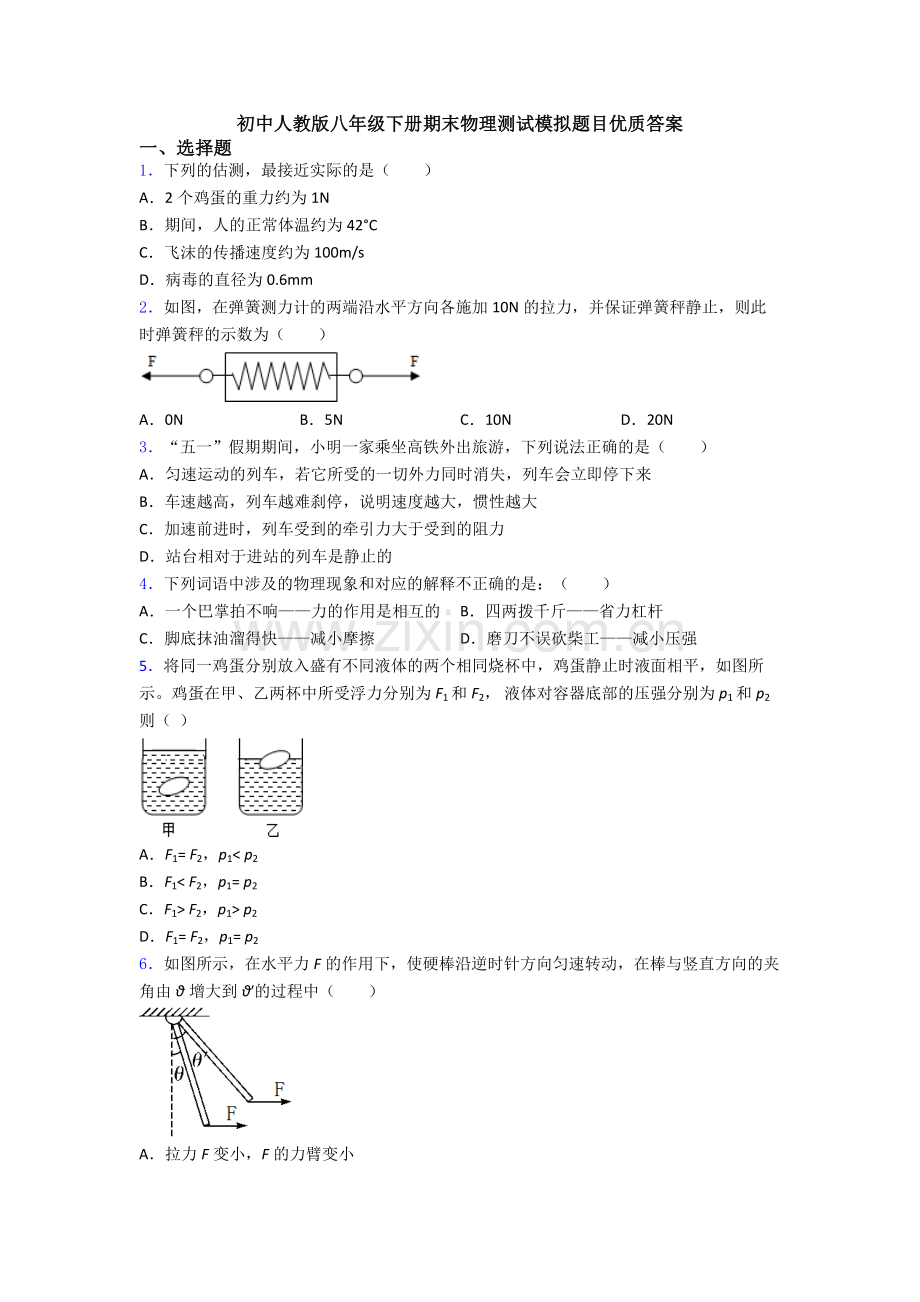 初中人教版八年级下册期末物理测试模拟题目优质答案.doc_第1页