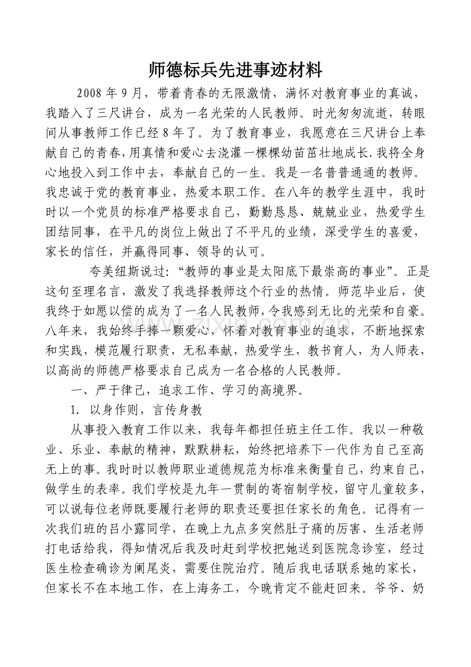 师德标兵先进事迹材料.doc_第1页