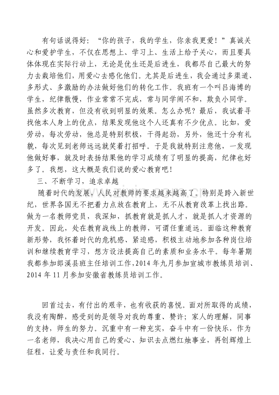 师德标兵先进事迹材料.doc_第3页