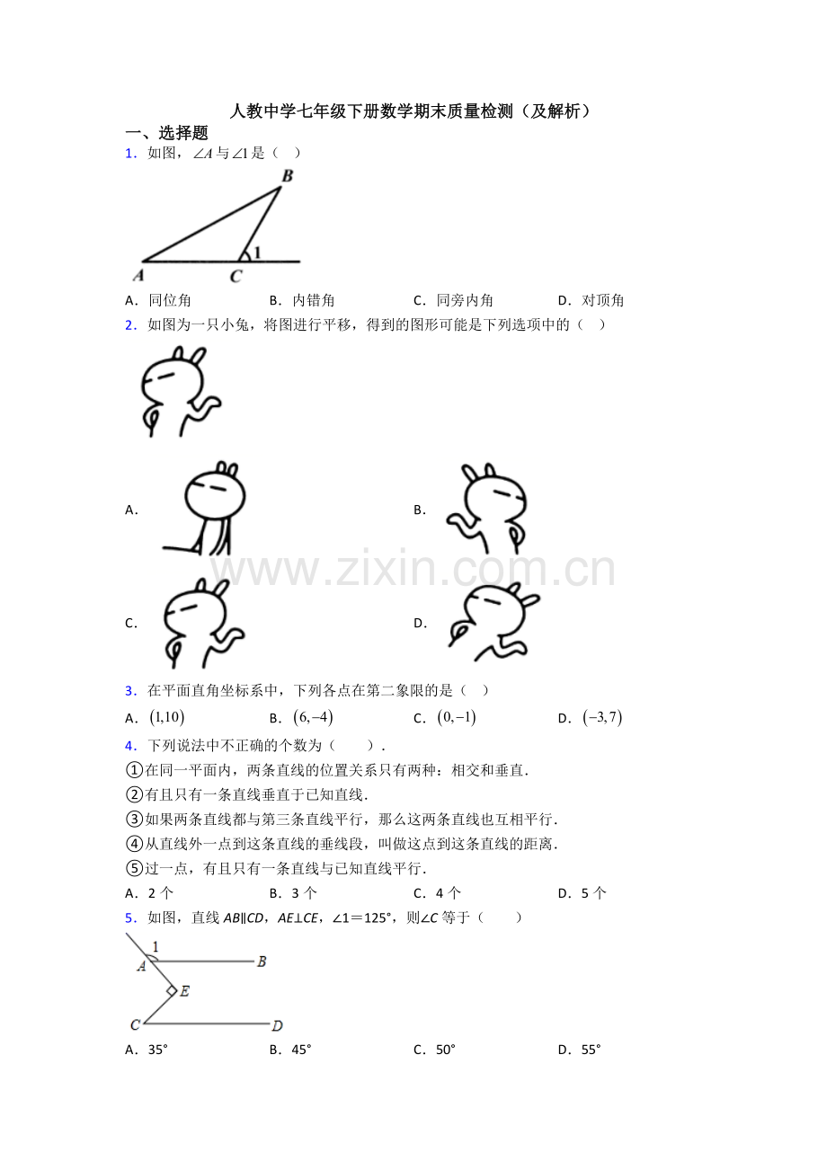 人教中学七年级下册数学期末质量检测(及解析).doc_第1页