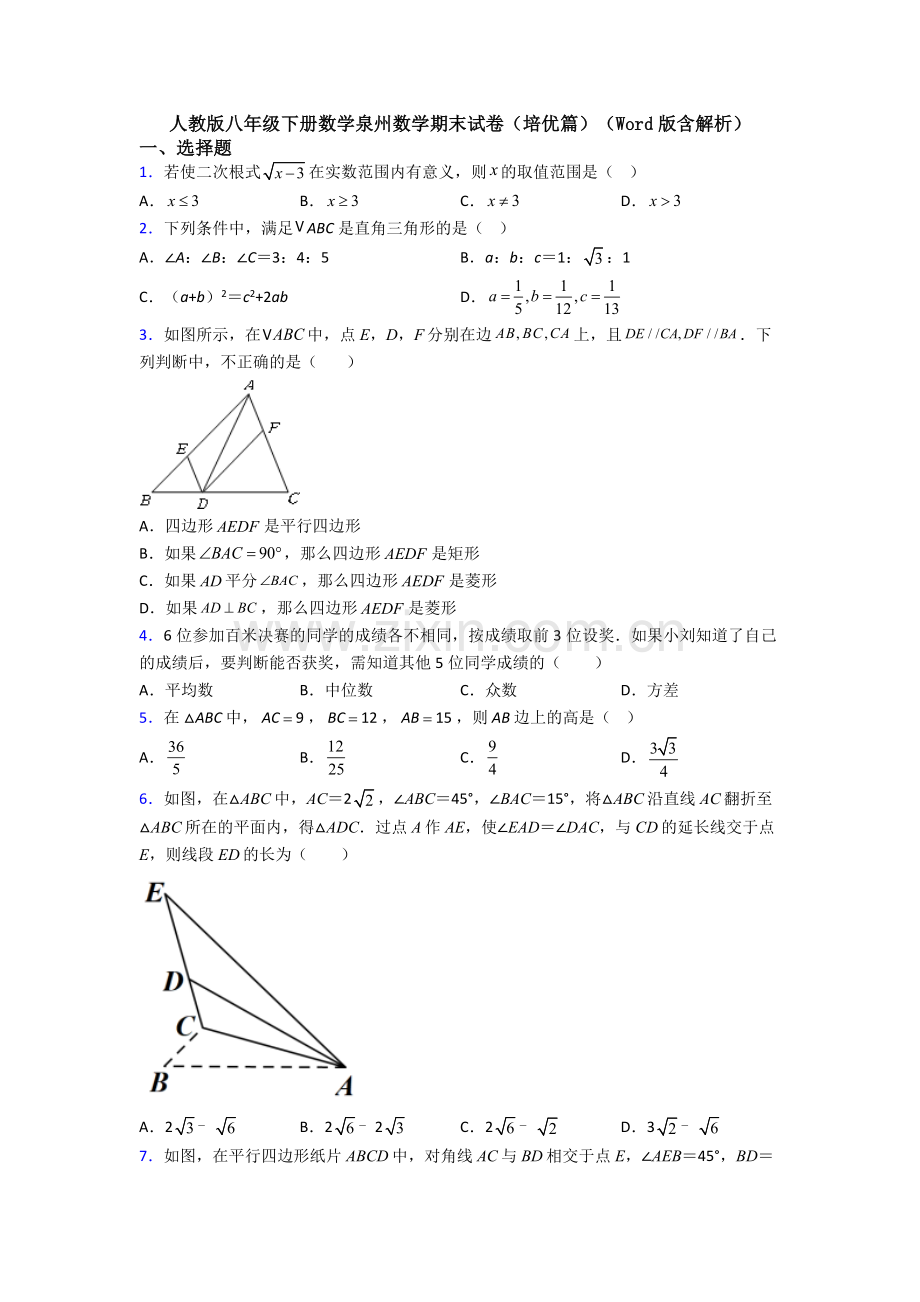 人教版八年级下册数学泉州数学期末试卷(培优篇)(Word版含解析).doc_第1页