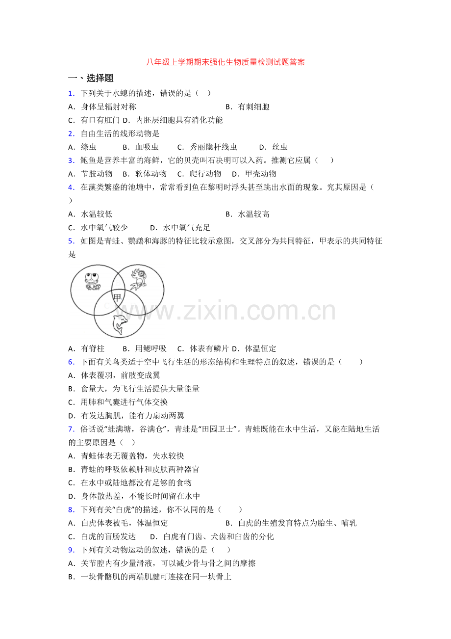 八年级上学期期末强化生物质量检测试题答案.doc_第1页