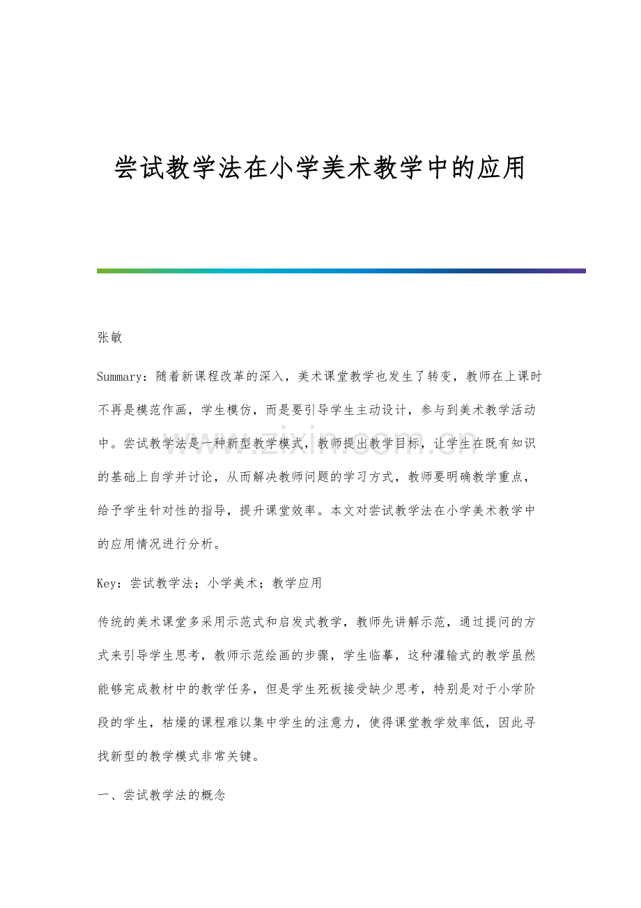 尝试教学法在小学美术教学中的应用分析.docx_第1页