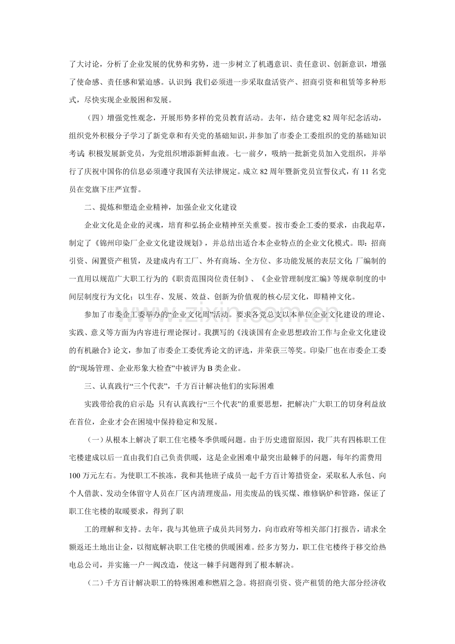 国有企业领导述职报告精选.doc_第2页