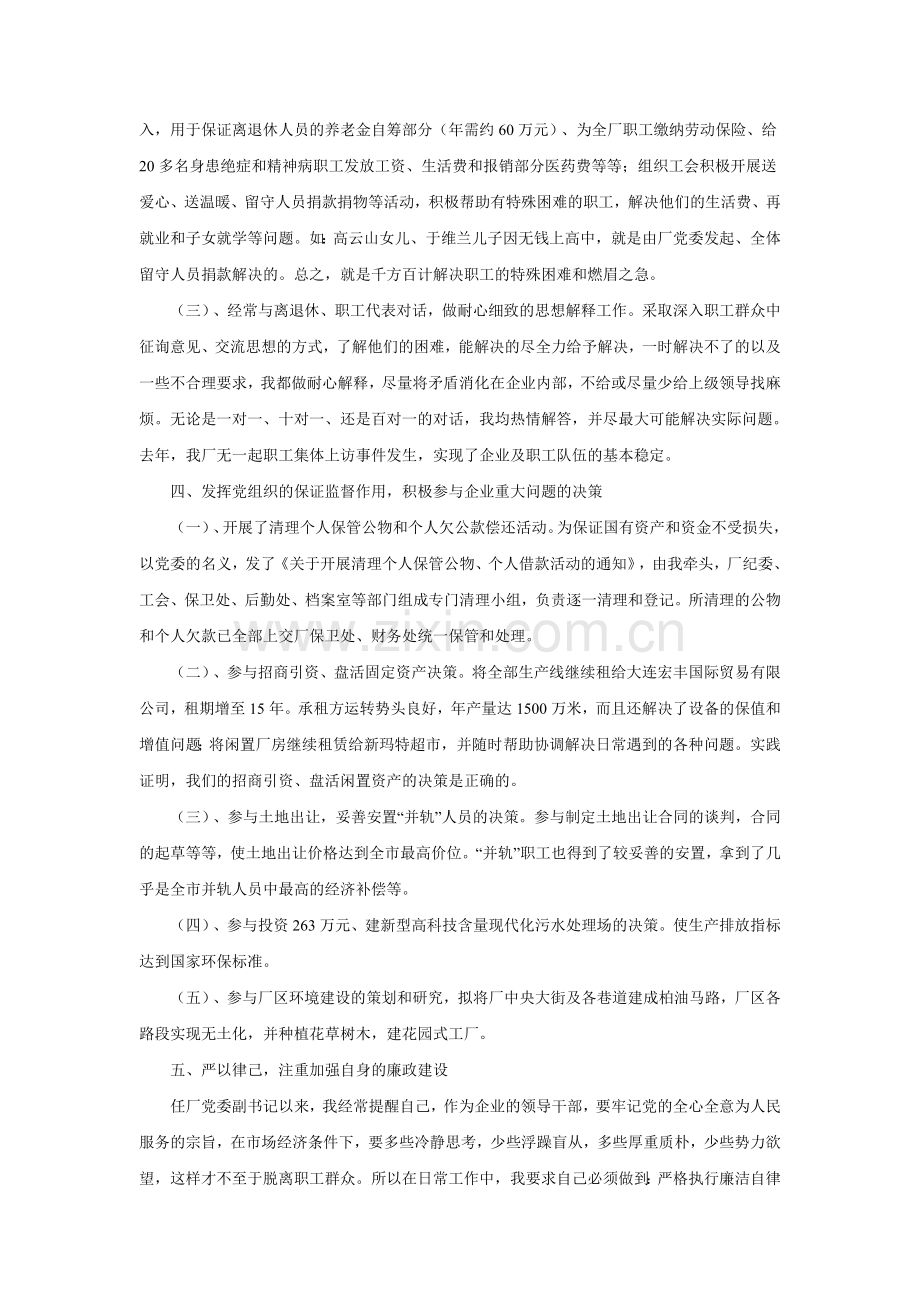 国有企业领导述职报告精选.doc_第3页