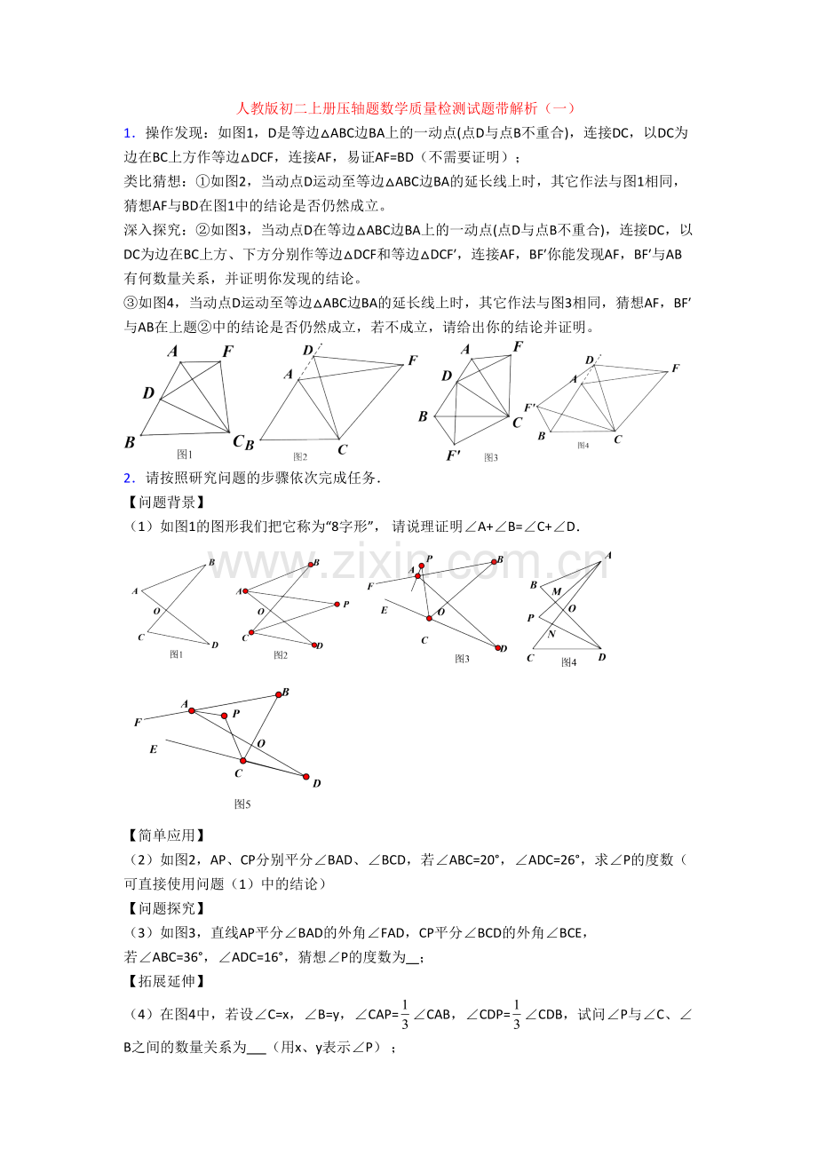 人教版初二上册压轴题数学质量检测试题带解析(一).doc_第1页