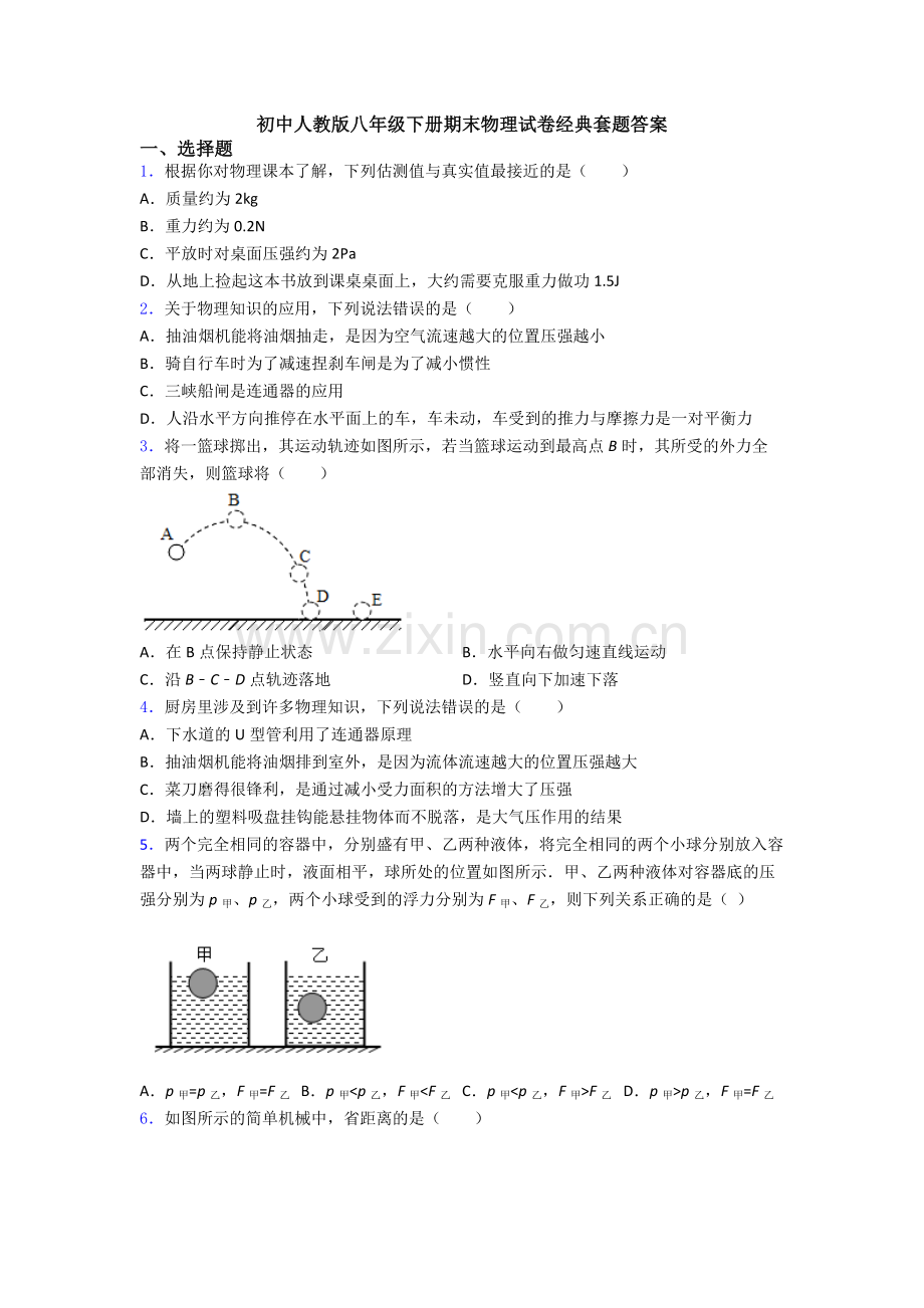 初中人教版八年级下册期末物理试卷经典套题答案.doc_第1页