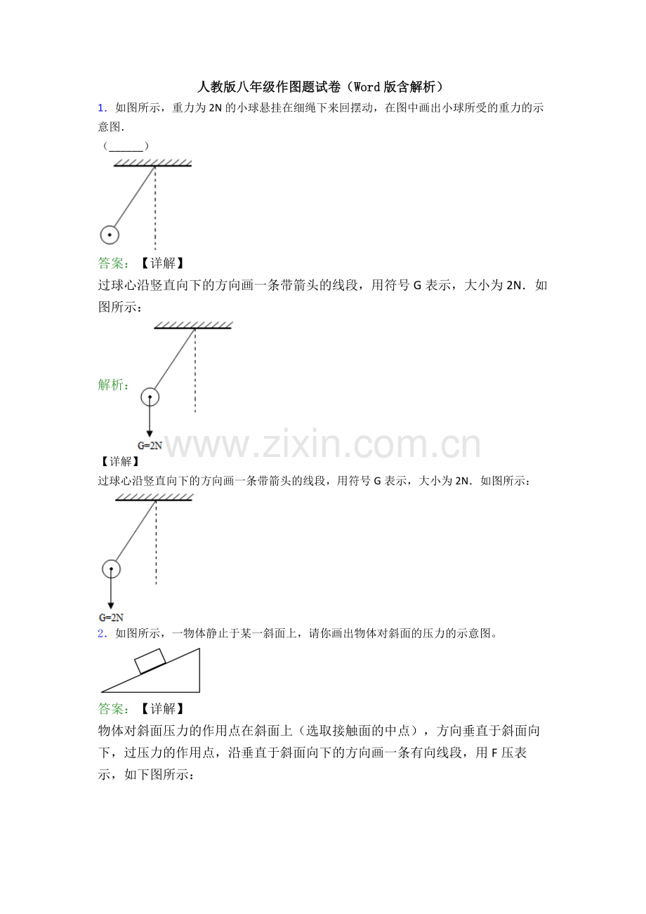 人教版八年级作图题试卷(Word版含解析).doc_第1页