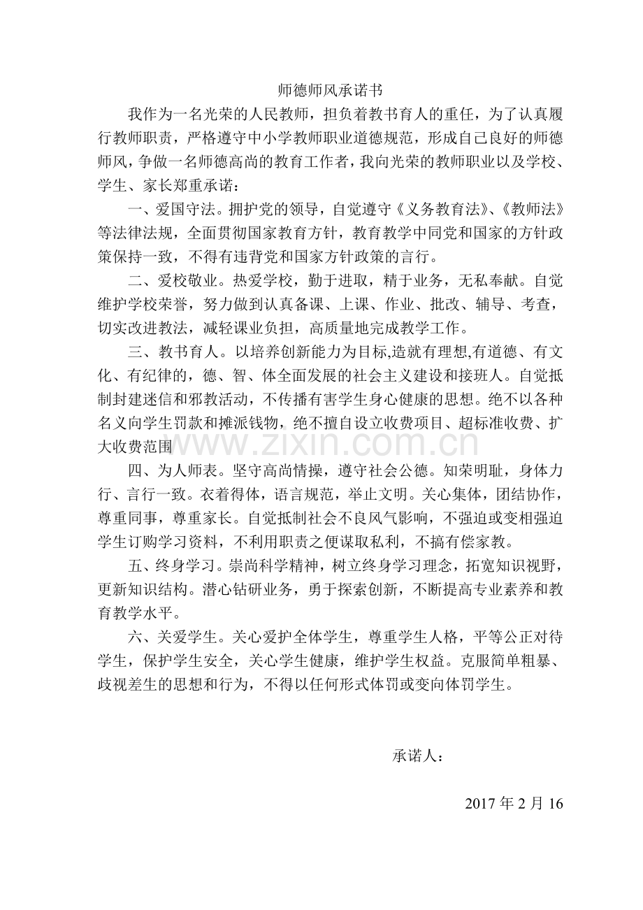 师德师风承诺书(14篇).doc_第1页