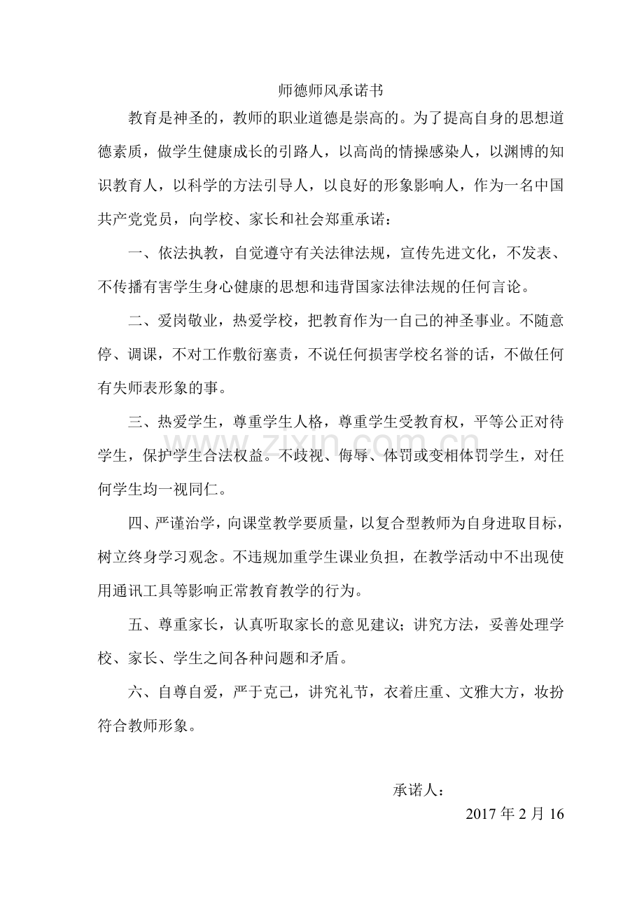 师德师风承诺书(14篇).doc_第2页