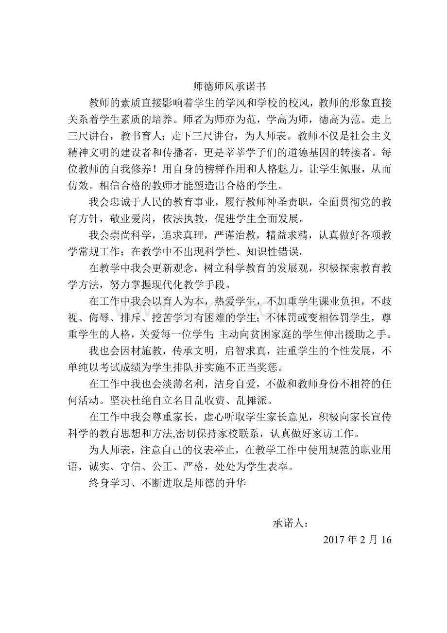 师德师风承诺书(14篇).doc_第3页