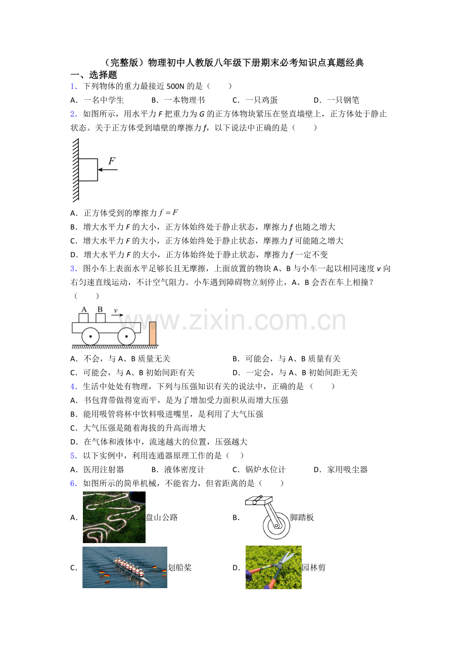 物理初中人教版八年级下册期末必考知识点真题经典.doc_第1页