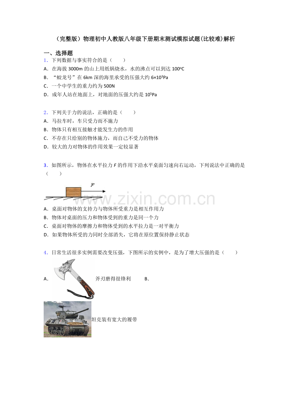 物理初中人教版八年级下册期末测试模拟试题(比较难)解析.doc_第1页