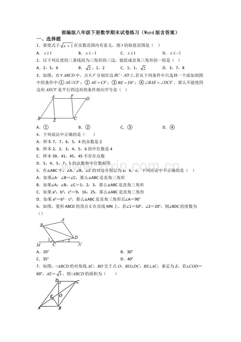 部编版八年级下册数学期末试卷练习(Word版含答案).doc_第1页