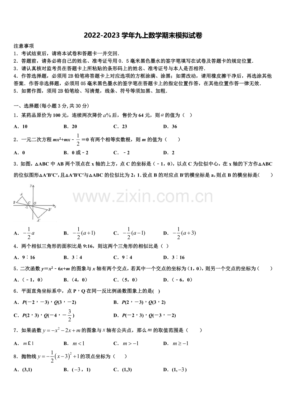 黑龙江省哈尔滨松北区四校联考2022年数学九上期末监测模拟试题含解析.doc_第1页