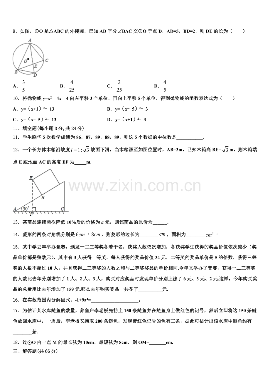 黑龙江省哈尔滨松北区四校联考2022年数学九上期末监测模拟试题含解析.doc_第2页