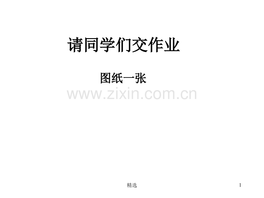 机械制图——画组合体零件三视图.ppt_第1页