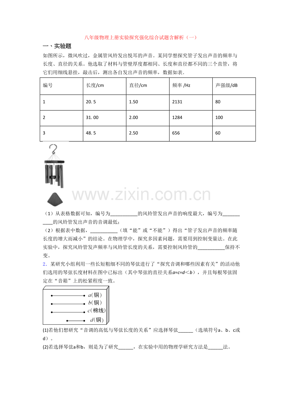 八年级物理上册实验探究强化综合试题含解析(一).doc_第1页