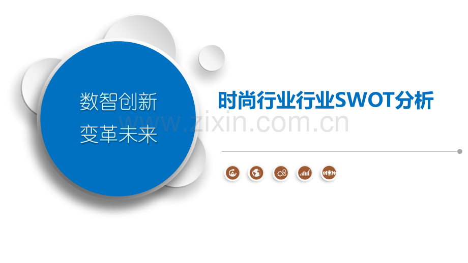 时尚行业行业SWOT分析.pptx_第1页