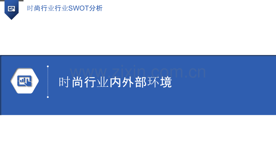 时尚行业行业SWOT分析.pptx_第3页