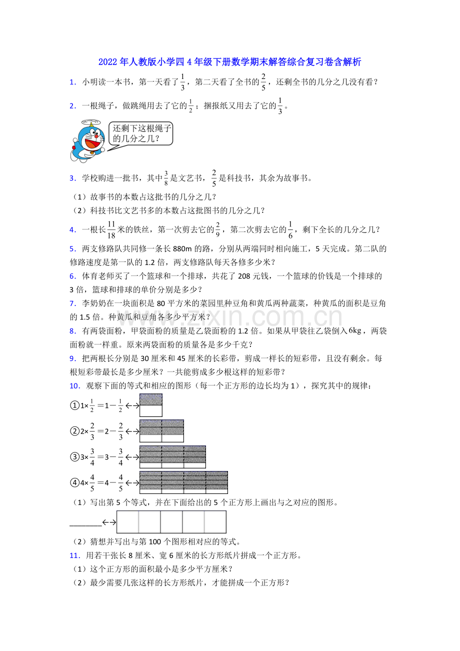 2022年人教版小学四4年级下册数学期末解答综合复习卷含解析.doc_第1页