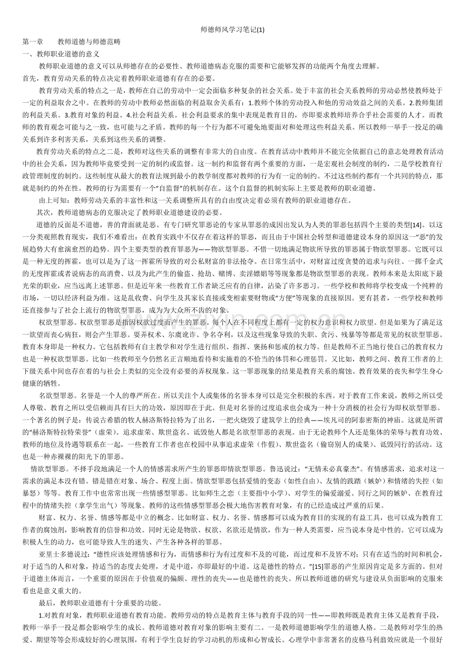 师德师风学习笔记三篇.doc_第1页