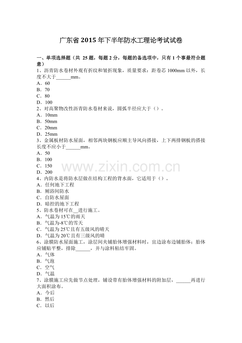 广东省2015年下半年防水工理论考试试卷.docx_第1页