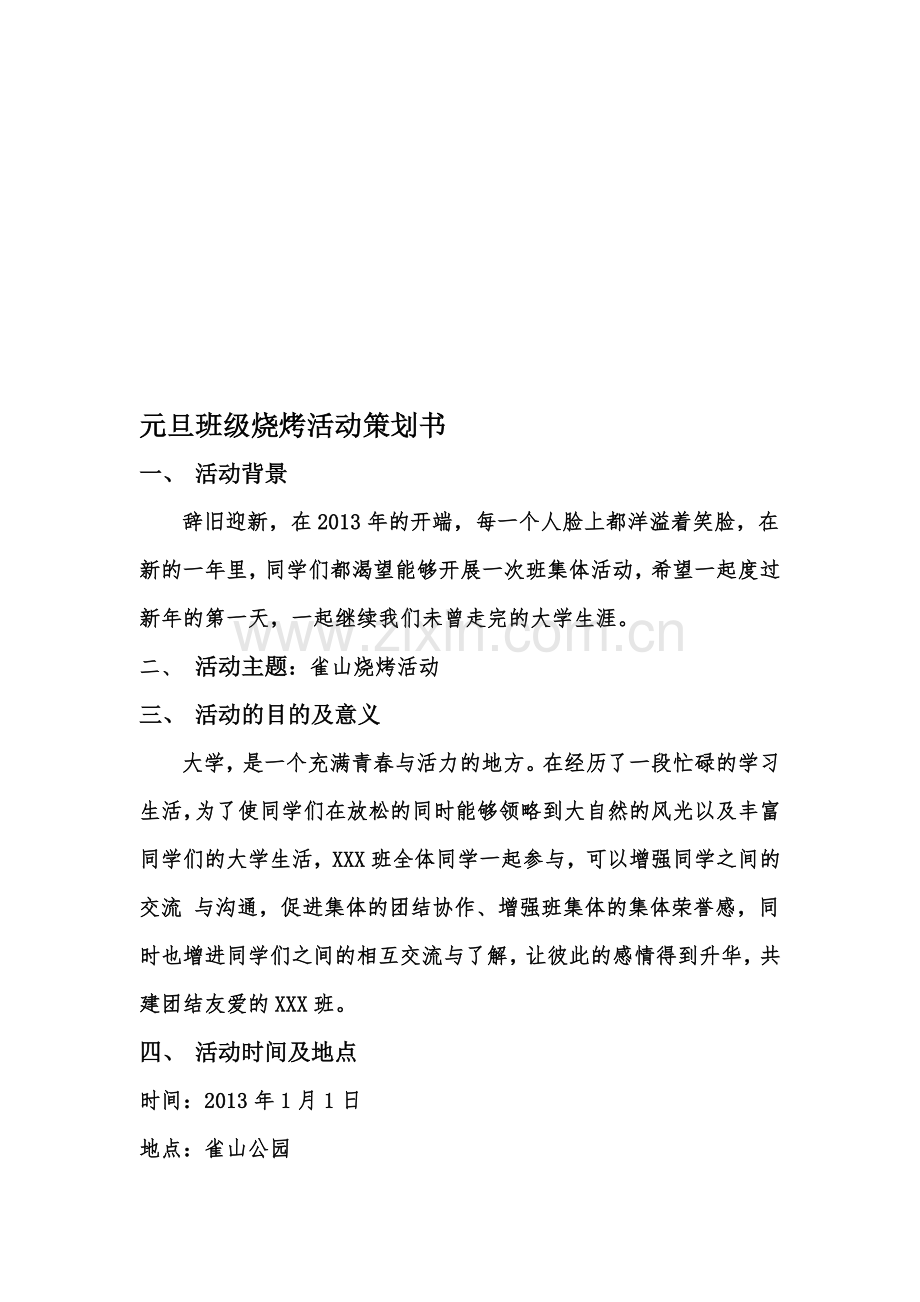 元旦班级烧烤活动策划书.doc_第1页