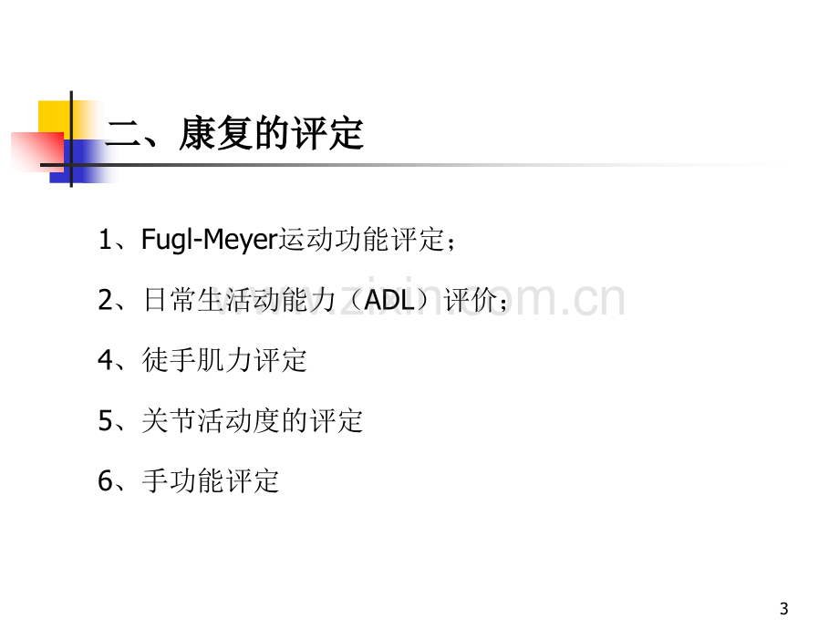 神经内科康复流程.ppt_第3页