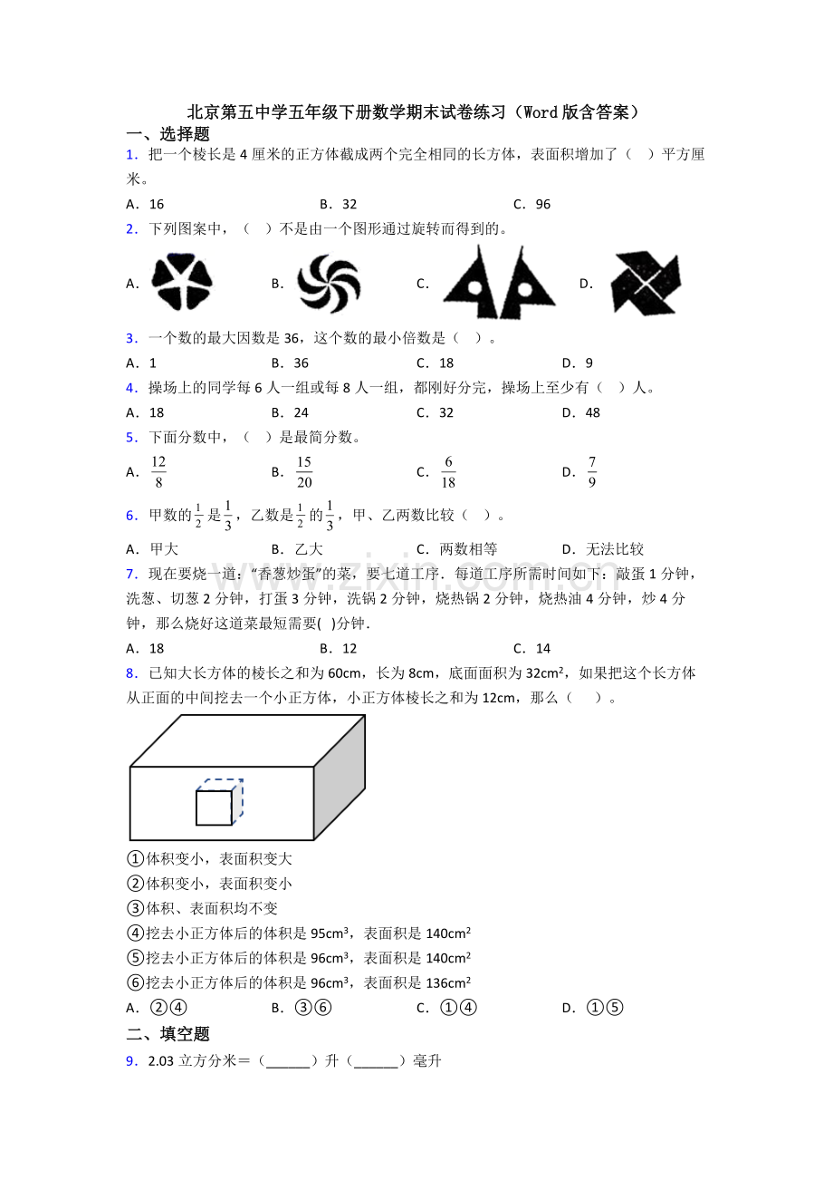 北京第五中学五年级下册数学期末试卷练习(Word版含答案).doc_第1页