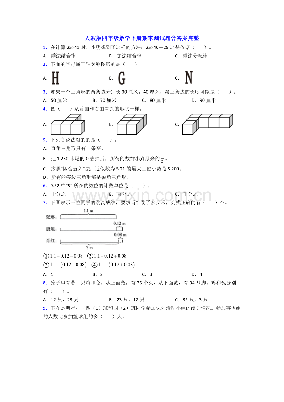 人教版四年级数学下册期末测试题含答案.doc_第1页