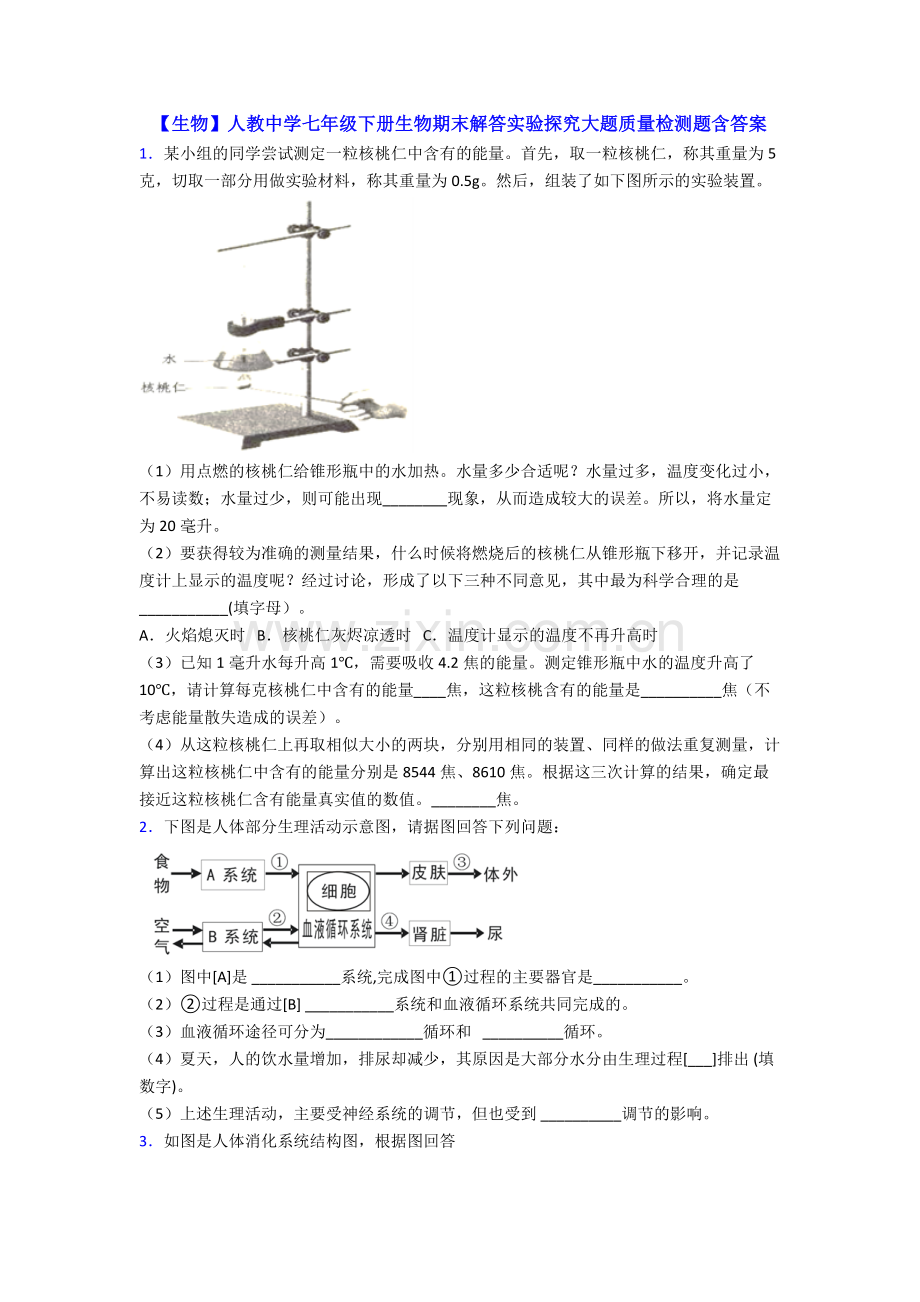 【生物】人教中学七年级下册生物期末解答实验探究大题质量检测题含答案.doc_第1页