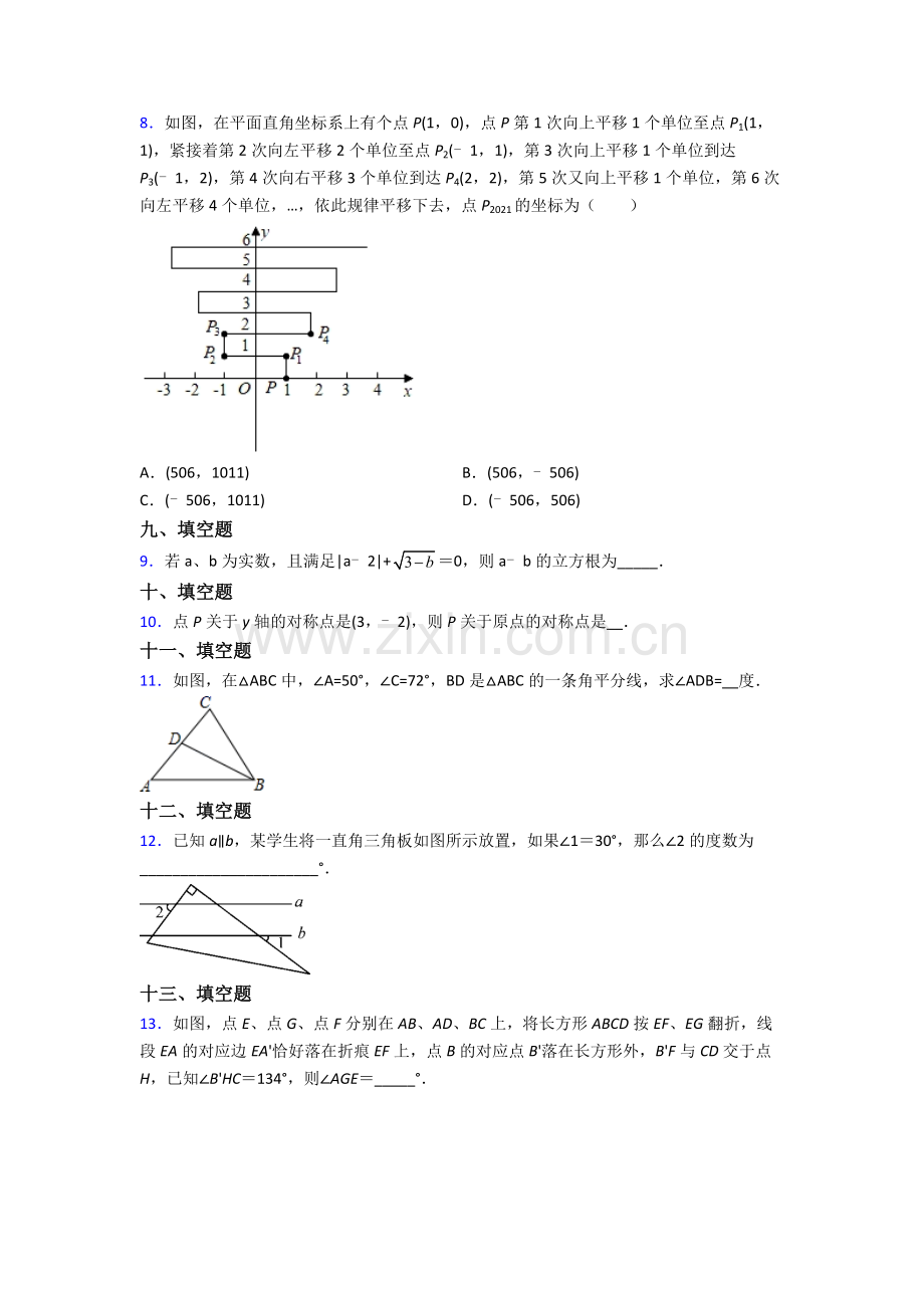 人教中学七年级下册数学期末综合复习含答案.doc_第2页