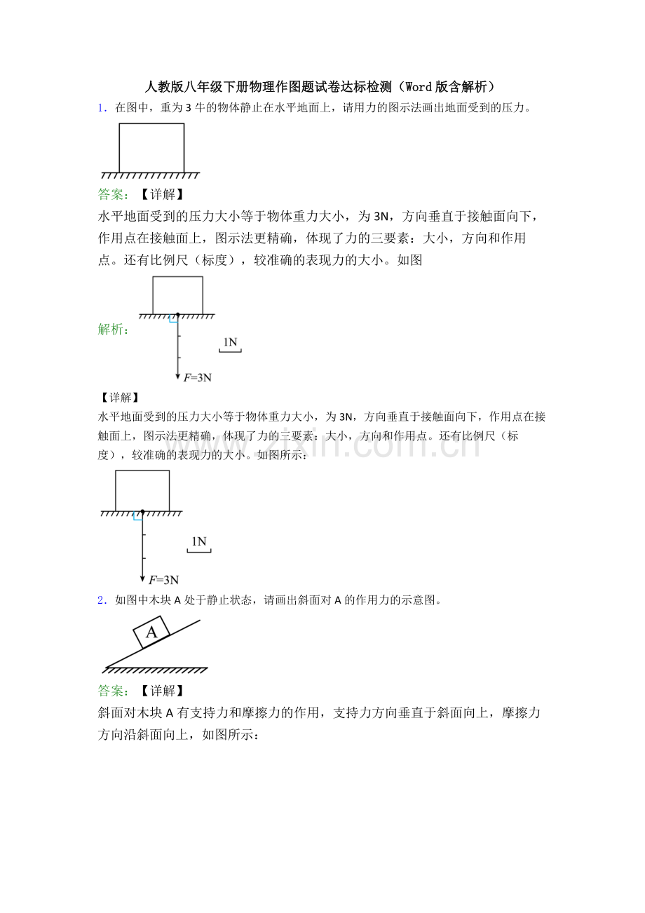 人教版八年级下册物理作图题试卷达标检测(Word版含解析).doc_第1页