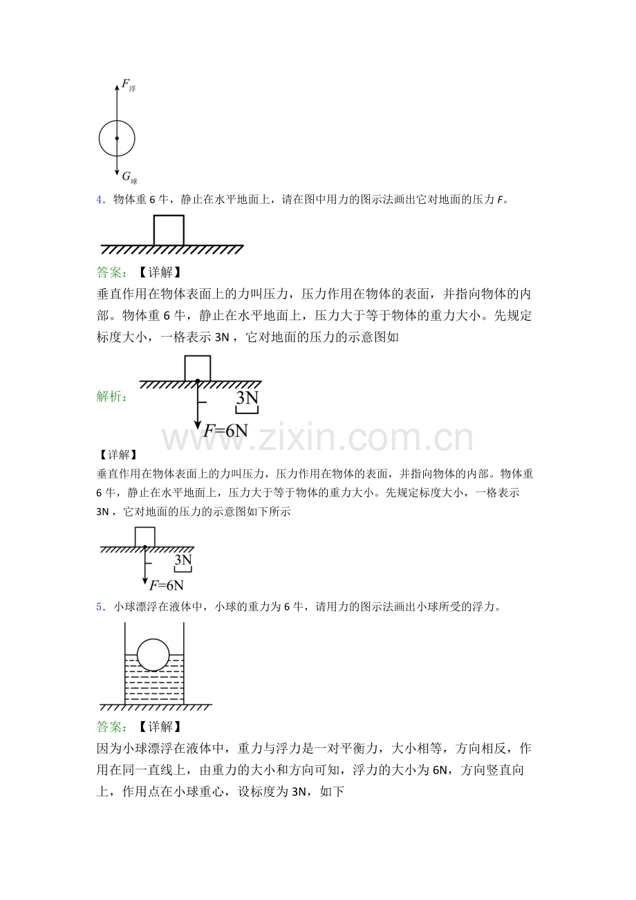 人教版八年级下册物理作图题试卷达标检测(Word版含解析).doc_第3页