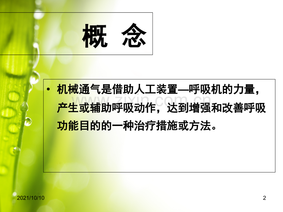 机械通气护理.ppt_第2页