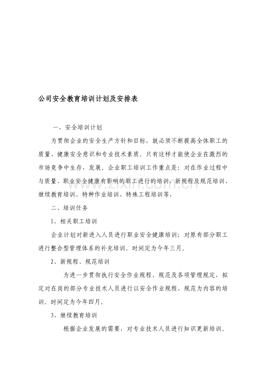 公司安全教育培训计划及安排表.doc_第1页