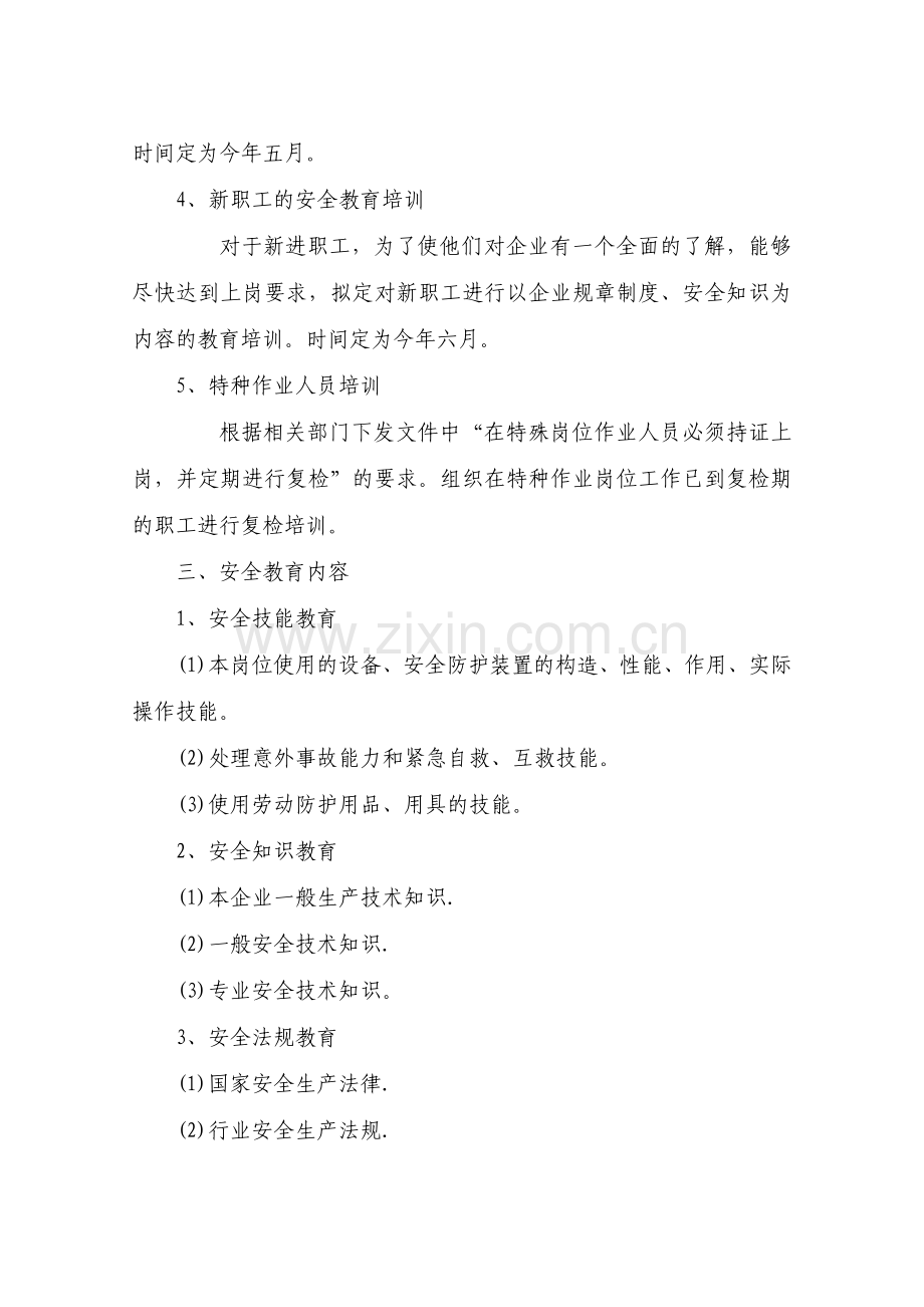 公司安全教育培训计划及安排表.doc_第2页