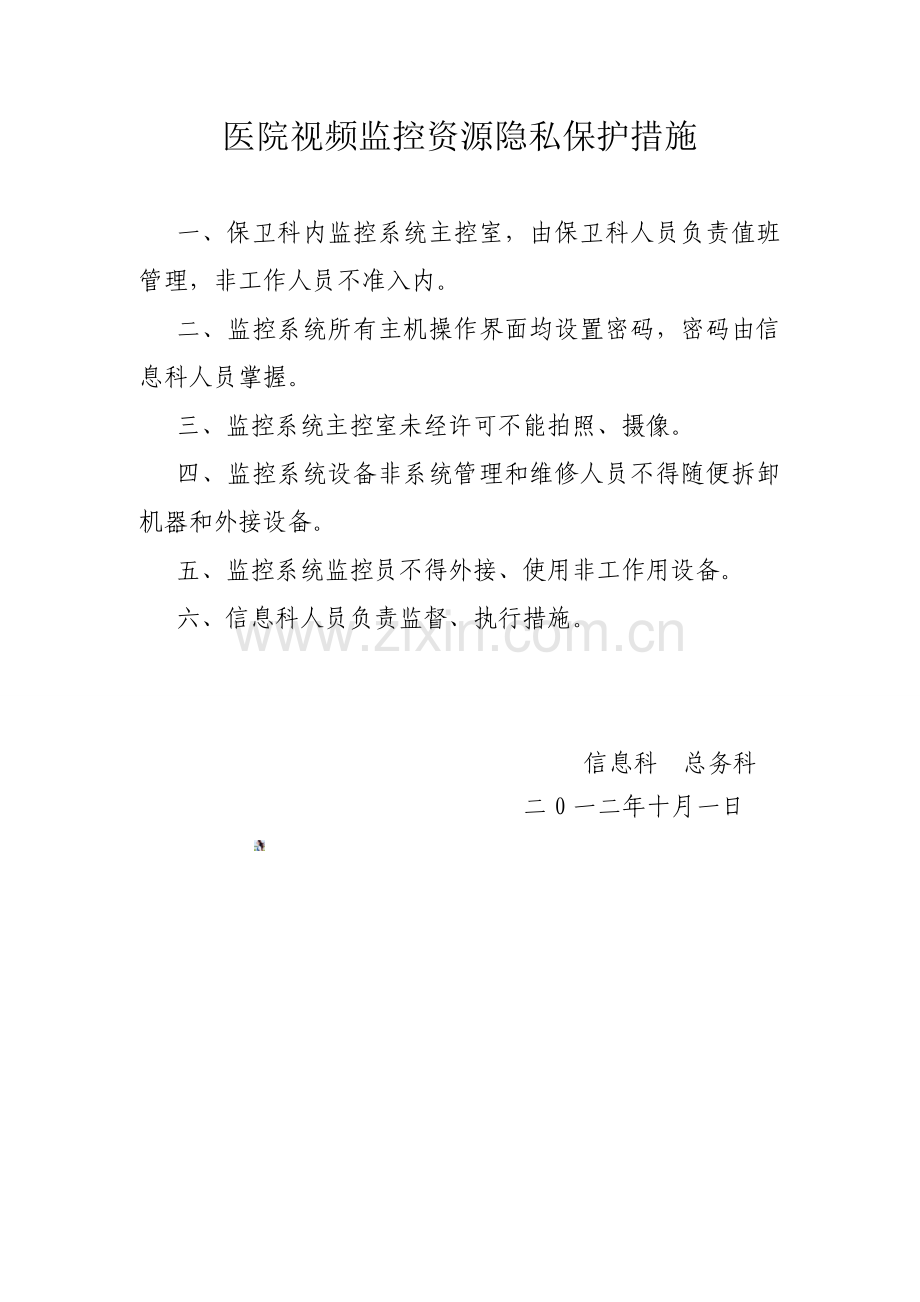 医院视频监控资源隐私保护措施.doc_第1页