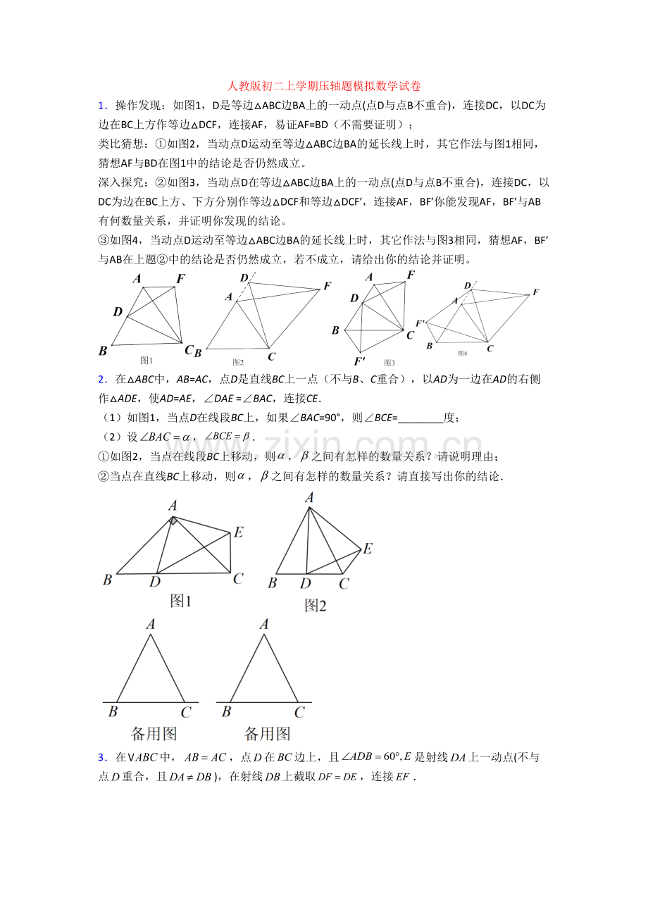 人教版初二上学期压轴题模拟数学试卷.doc_第1页