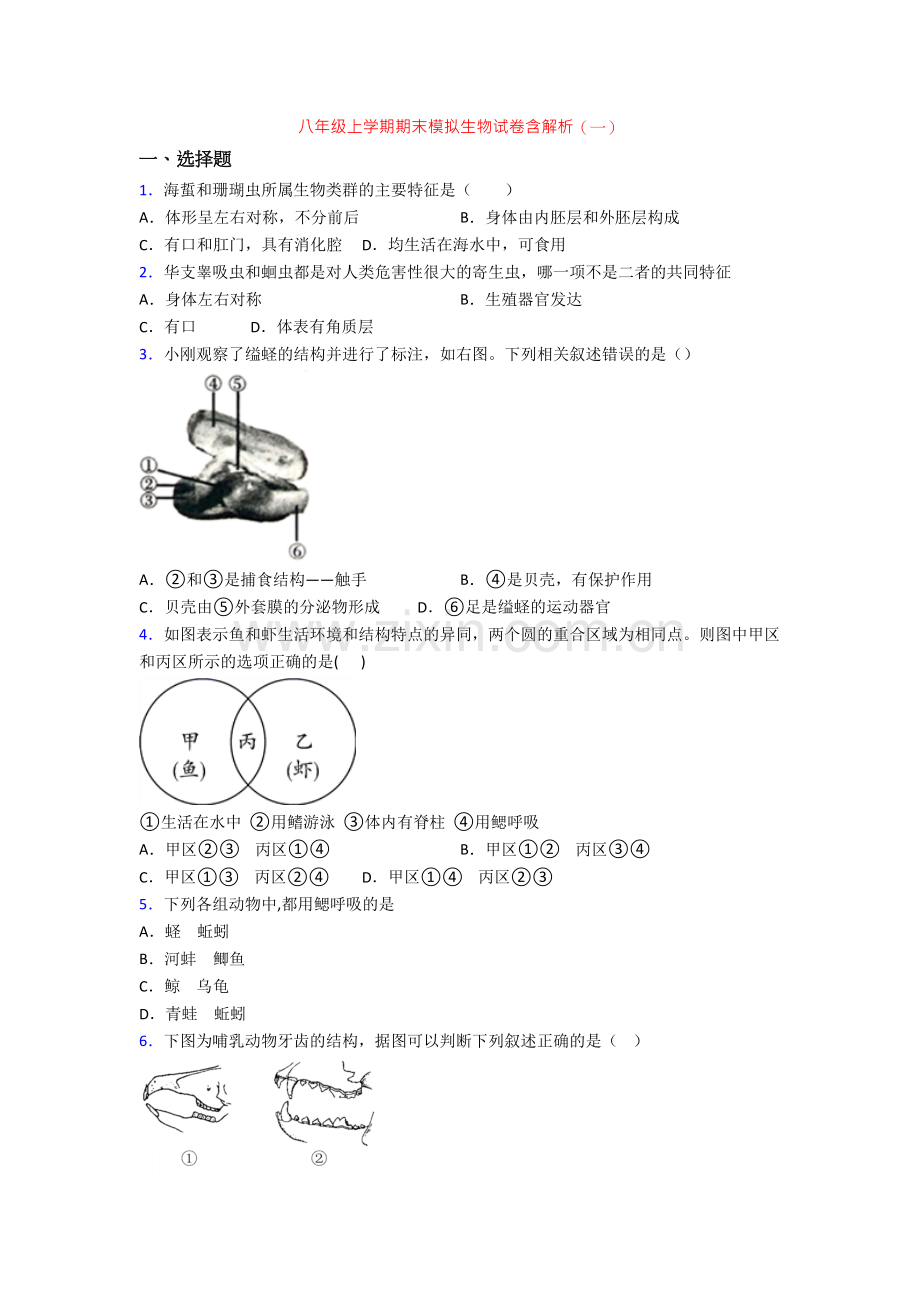 八年级上学期期末模拟生物试卷含解析(一).doc_第1页