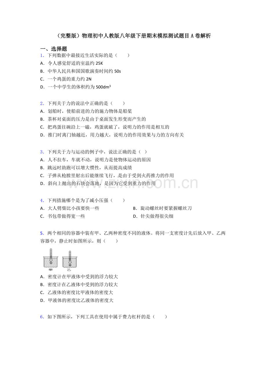 物理初中人教版八年级下册期末模拟测试题目A卷解析.doc_第1页