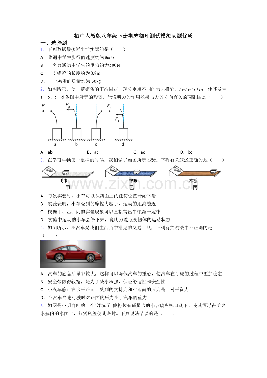 初中人教版八年级下册期末物理测试模拟真题优质.doc_第1页