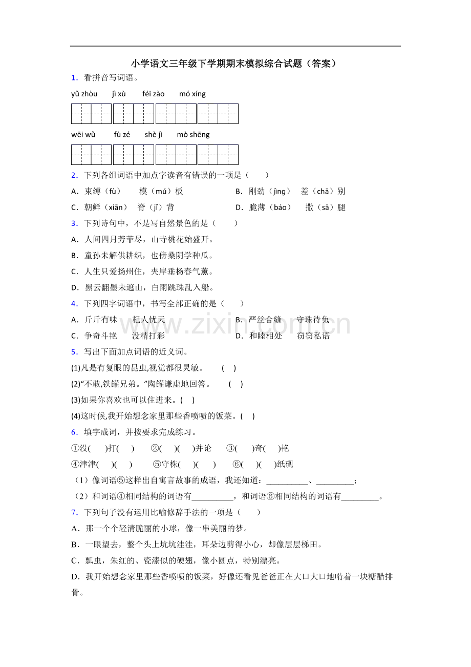 小学语文三年级下学期期末模拟综合试题(答案).doc_第1页