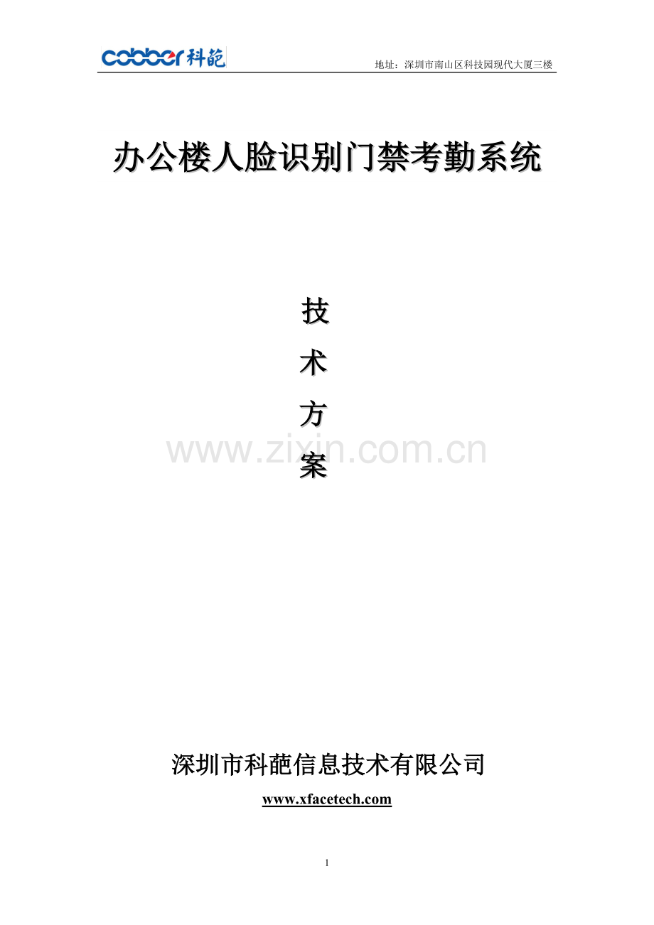 办公楼人脸识别门禁系统应用解决方案.doc_第1页