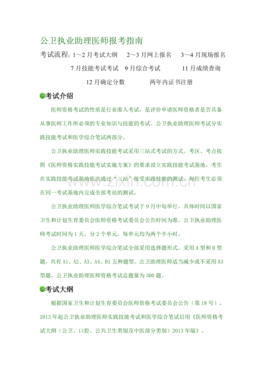 公卫执业助理医师报考指南.doc_第1页