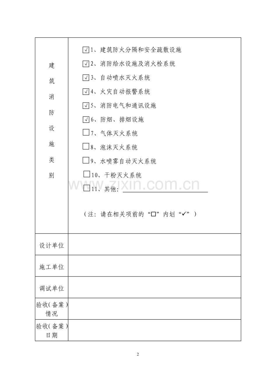 建筑消防设施维修保养报告书(2012新版).doc_第3页