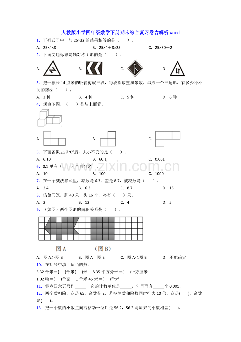 人教版小学四年级数学下册期末综合复习卷含解析word.doc_第1页