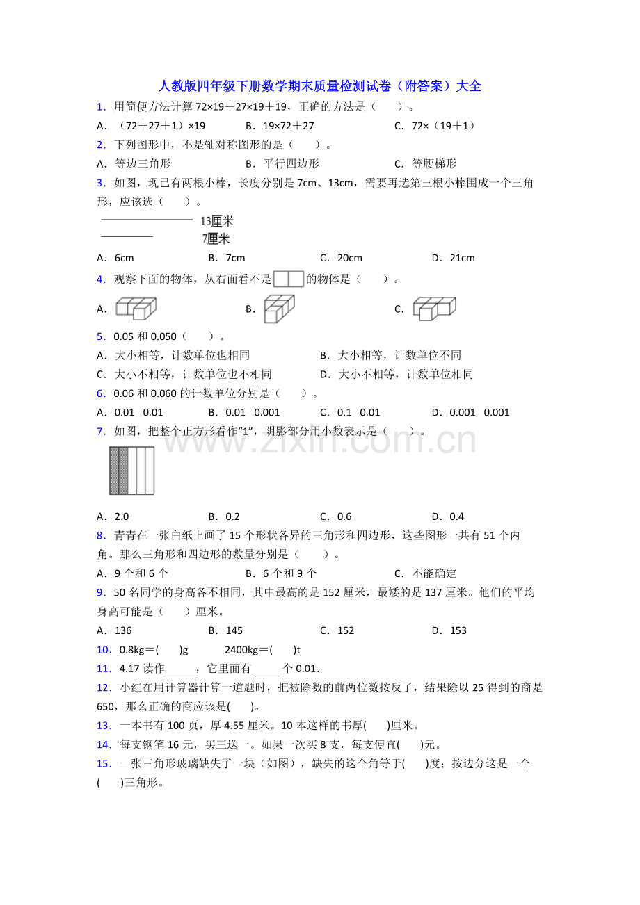 人教版四年级下册数学期末质量检测试卷(附答案)大全.doc_第1页